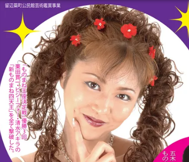 和田豊　星奈々